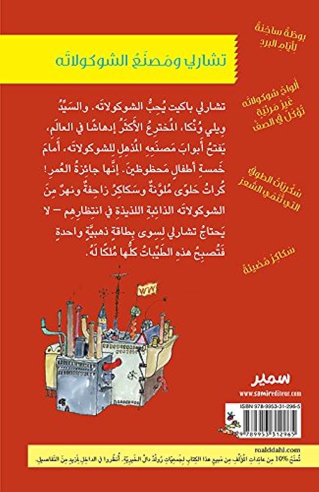 تشارلي ومصنع الشوكولاتة - Roald Dahl Charlie and the Chocolate Factory