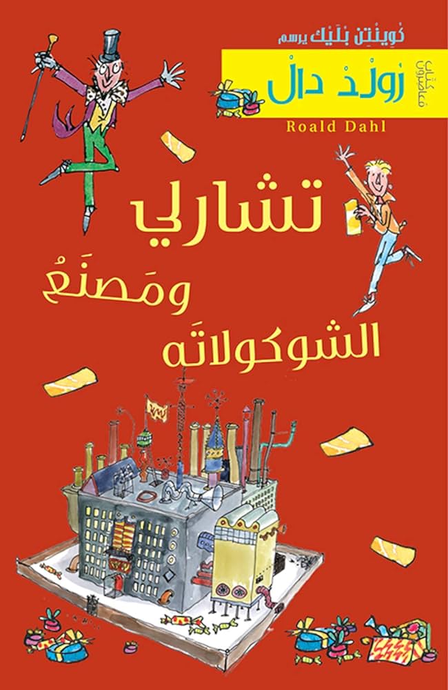 تشارلي ومصنع الشوكولاتة - Roald Dahl Charlie and the Chocolate Factory