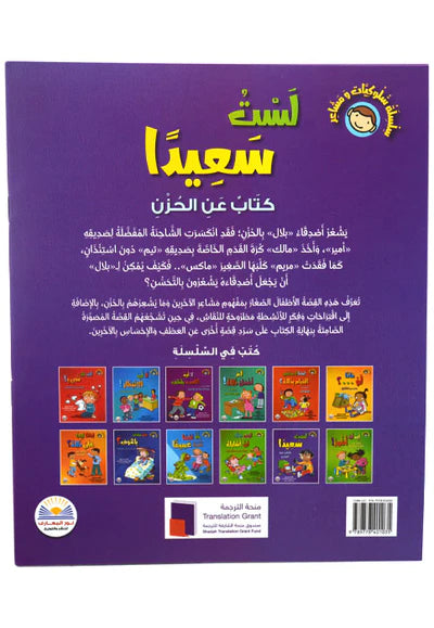 عواطفنا وسلوكنا: أنا لست سعيدًا - كتاب عن الشعور بالحزن - Our Emotions and Behaviour: I'm Not Happy - A book about feeling Sad