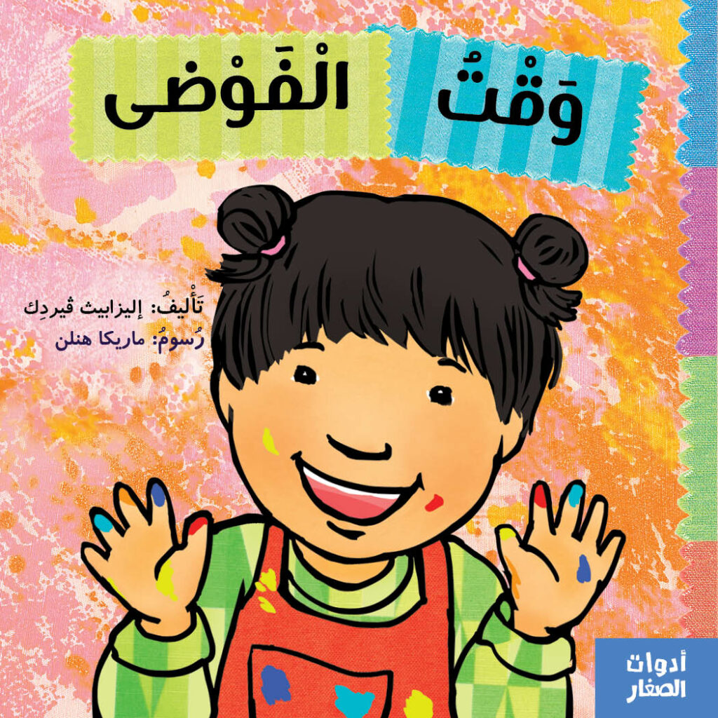 وقت الفوضى - Messy Time