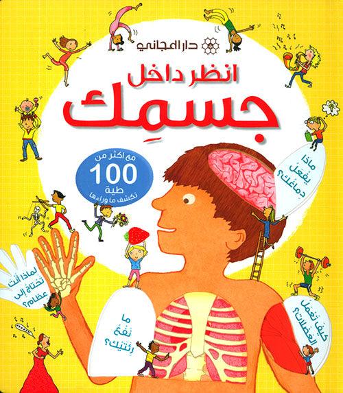 انظر داخل جسمك ؛ مع أكثر من 100 طية تكشف ما وراءها - Look Inside your Body; With over 100 folds to reveal what's behind it - Spectrawide Bookstore