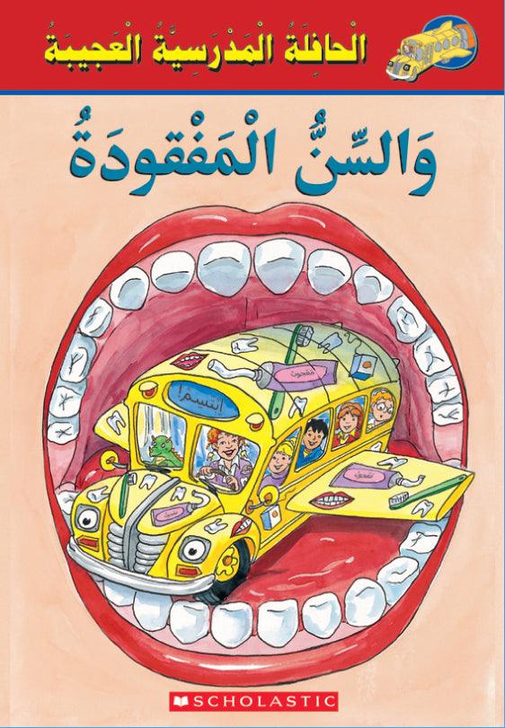 حافلة المدرسة السحرية والأسنان المفقودة - MAGIC SCHOOL BUS & THE MISSING TOOTH - Spectrawide Bookstore