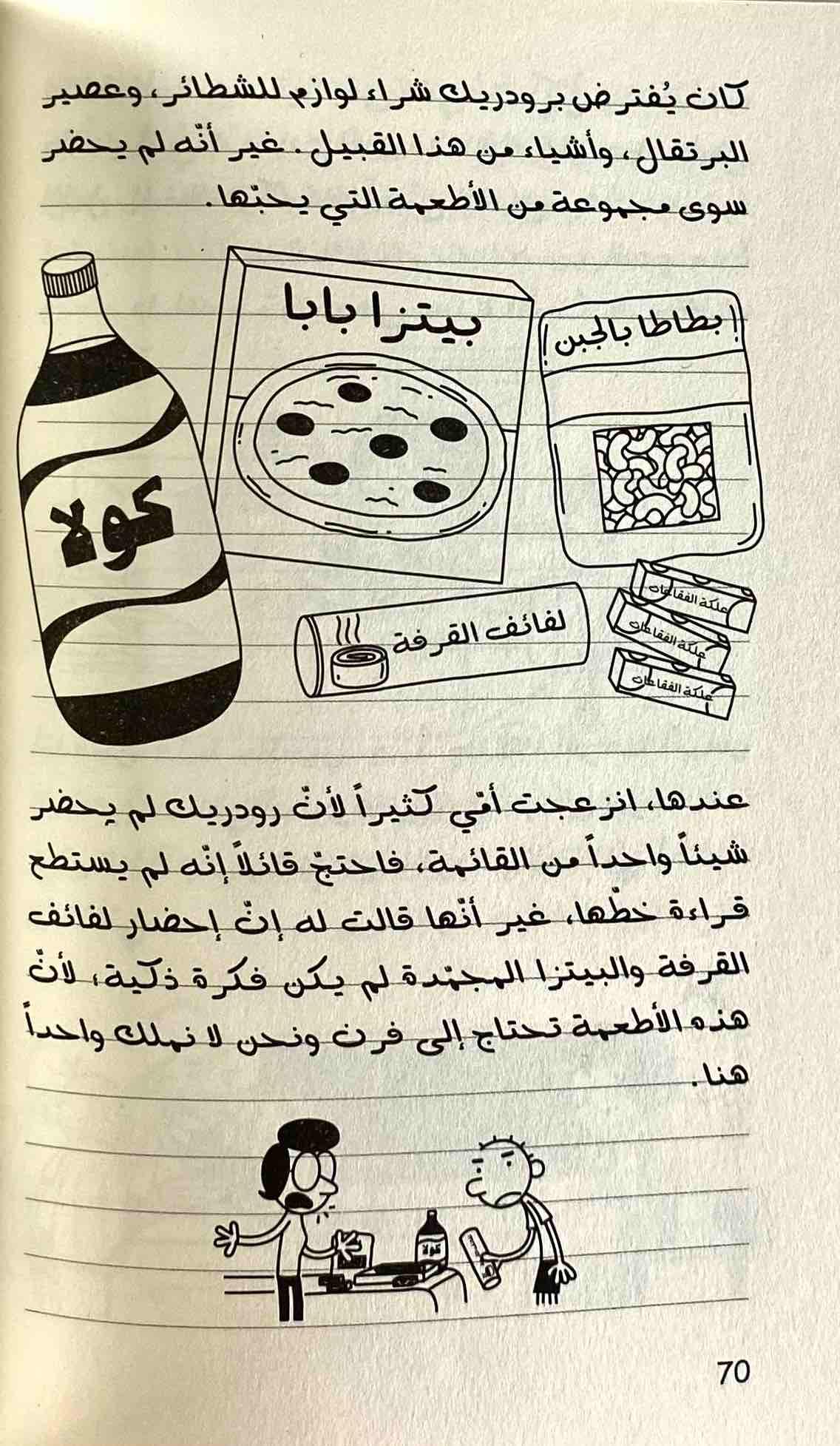 يوميات الطفل الويمبي لمسافات طويلة - Diary of Wimpy Kid The Long Haul - Spectrawide Bookstore