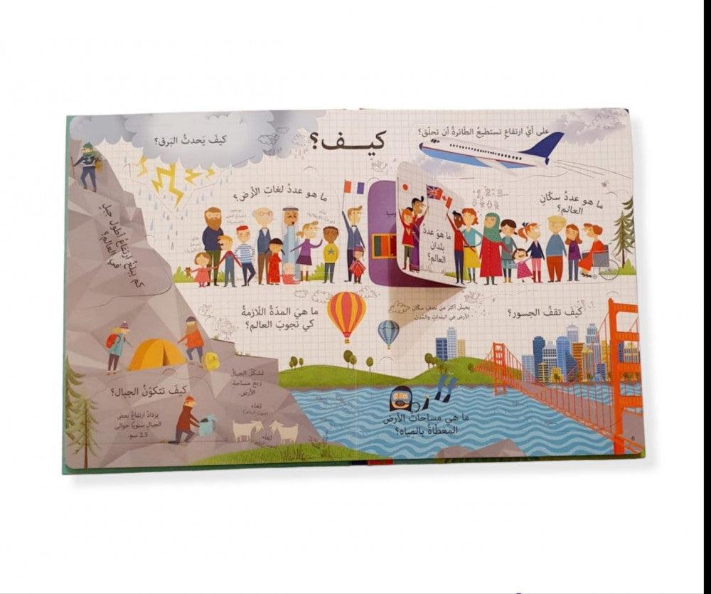 أسئلة وأجوبة عن عالمنا - Questions and answers about our world - Spectrawide Bookstore