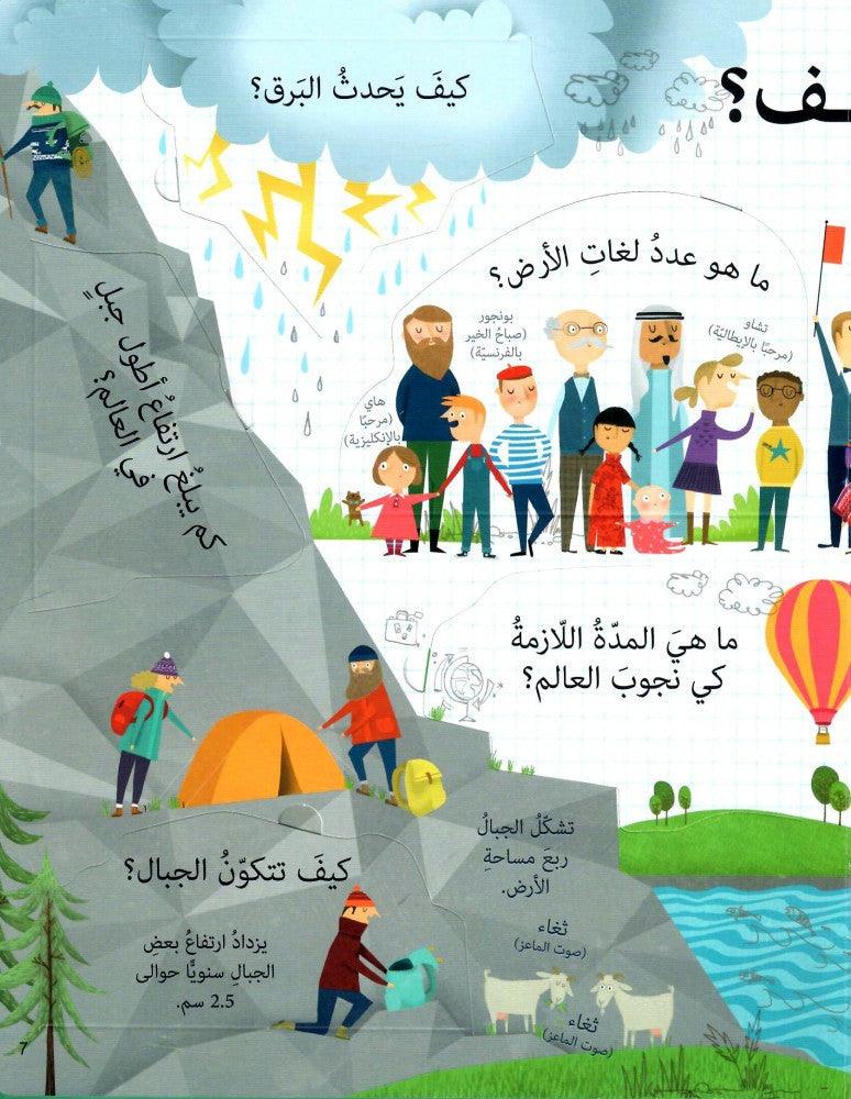 أسئلة وأجوبة عن عالمنا - Questions and answers about our world - Spectrawide Bookstore