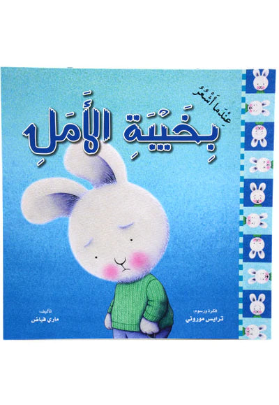 When I Am Feeling Disappointed - سلسلة المشاعر عندما اشعر بخيبة الامل - Spectrawide Bookstore