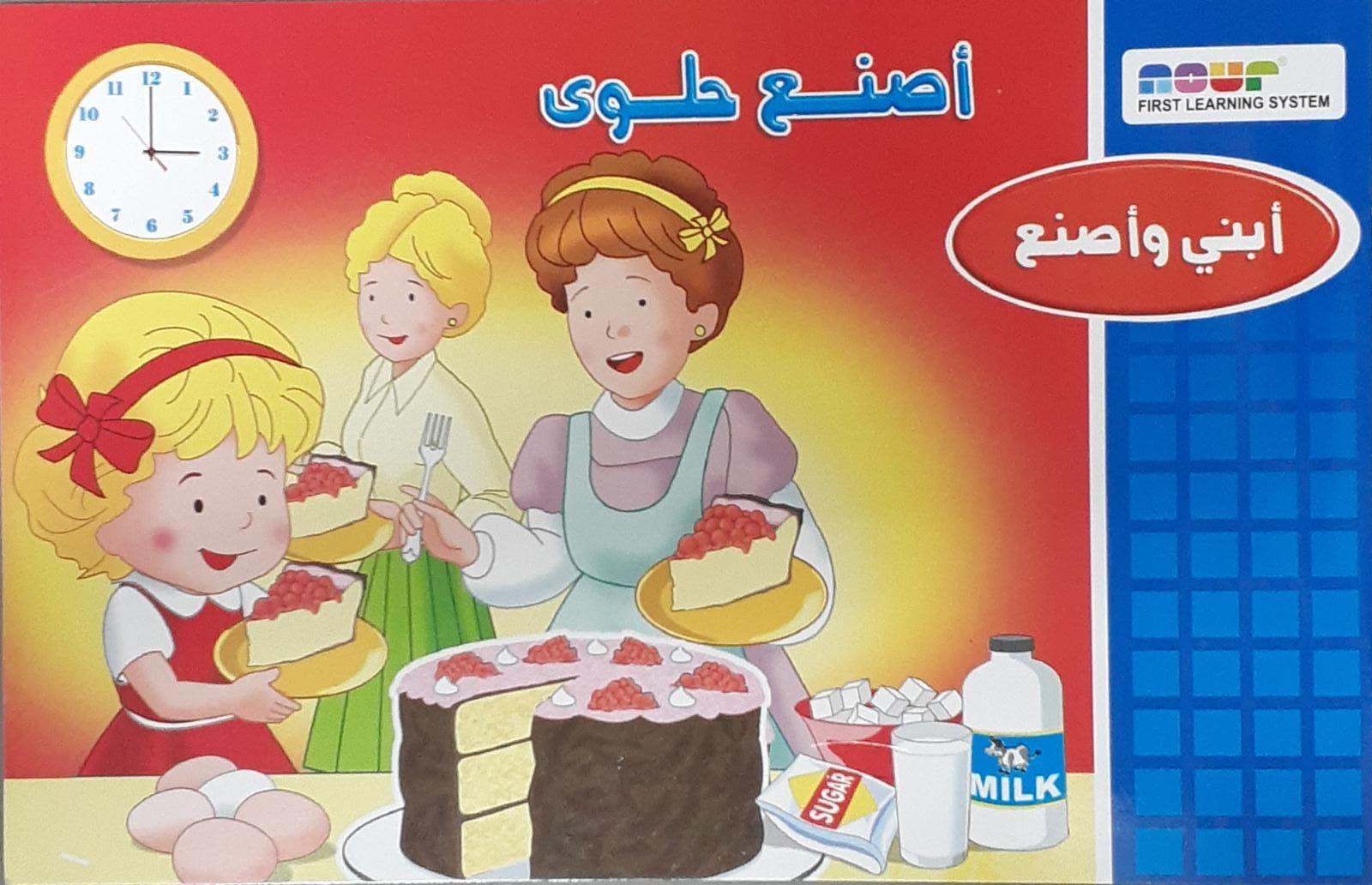 نبني ونصنع - نصنع حلوى - Build and make - We make a sweet - Spectrawide Bookstore