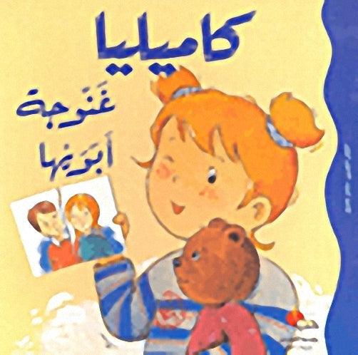Camellia Ganouja Her Parents - كاميليا غنوجة أبويها - Spectrawide Bookstore