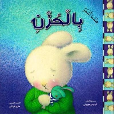 ENDAMA ASHUR BEL HUZN - عندما أشعر بالحزن - Spectrawide Bookstore
