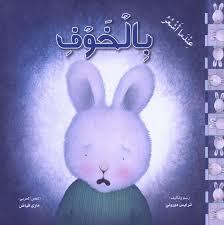 عندما أشعر بالخوف - Spectrawide Bookstore
