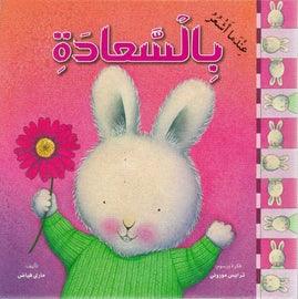When I Am Feeling Happy عندما أشعر بالسعادة - Spectrawide Bookstore