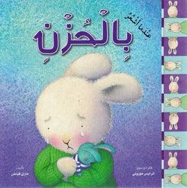 When I Am Feeling Sad عندما أشعر بالحزن - Spectrawide Bookstore