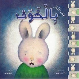 When I Am Feeling Scared عندما أشعر بالخوف - Spectrawide Bookstore