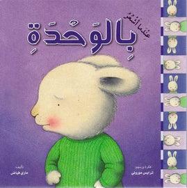 When I Am Feeling Lonely عندما أشعر بالوحدة - Spectrawide Bookstore