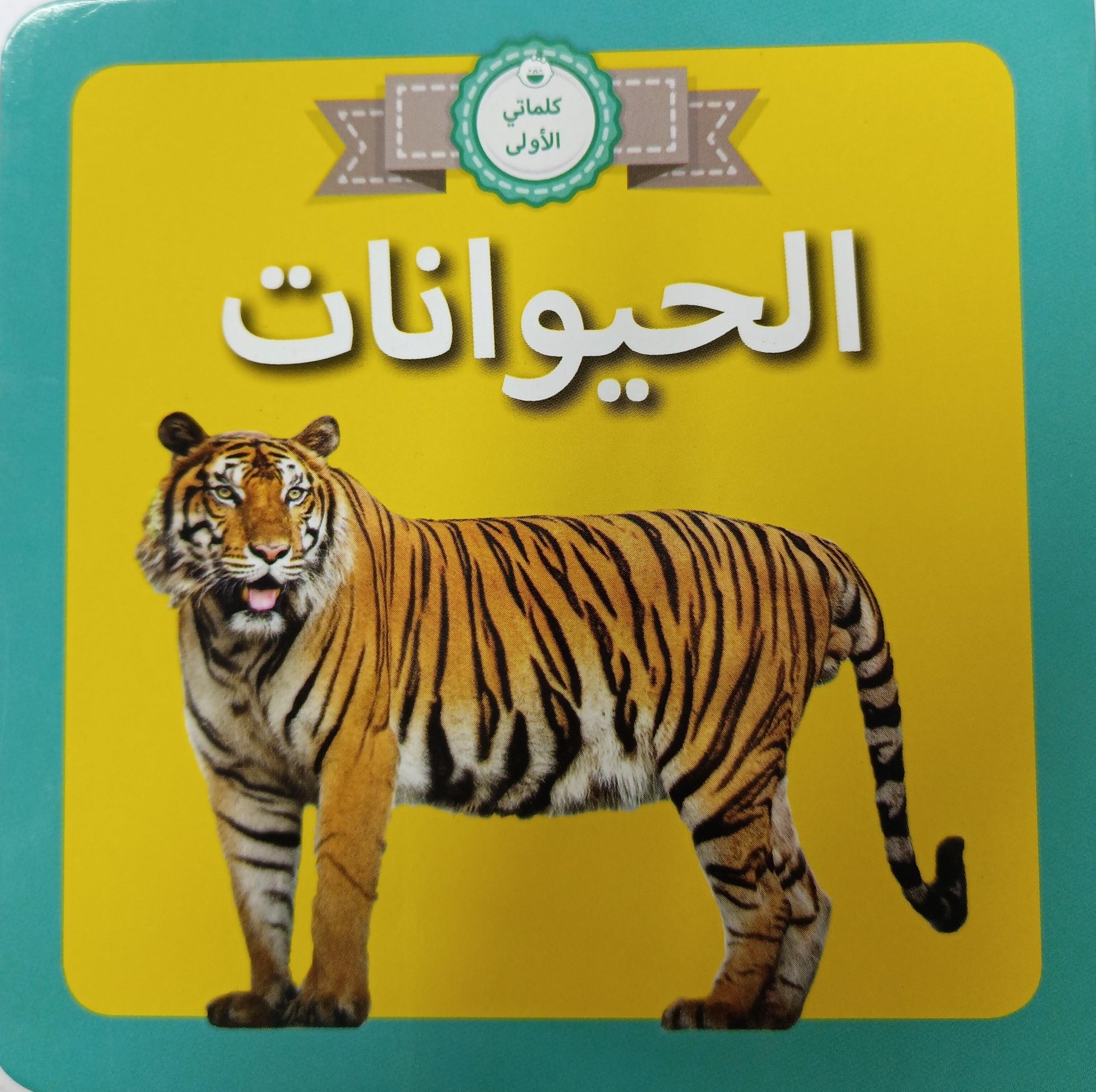 Arabic - My First Animals Foam Book - Spectrawide Bookstore
