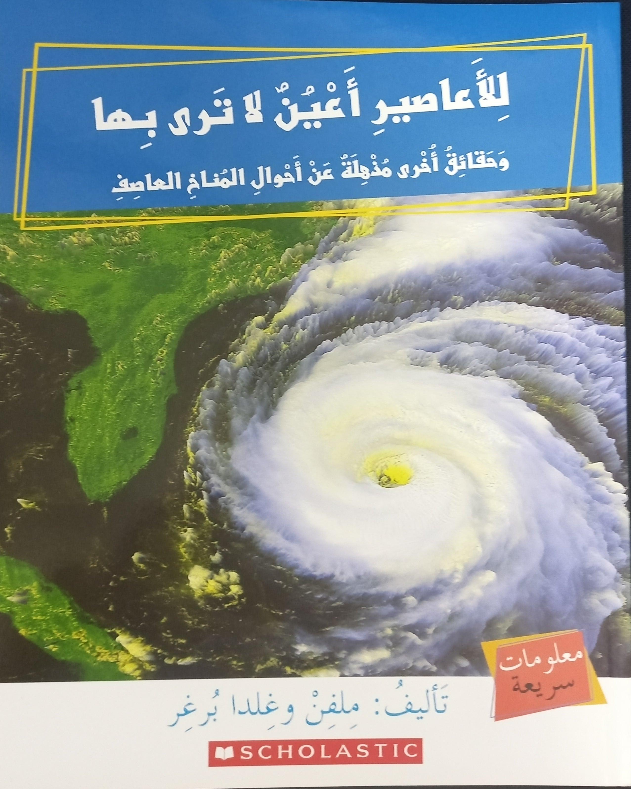 الأعاصير لها عيون - HURRICANES HAVE EYES - Spectrawide Bookstore