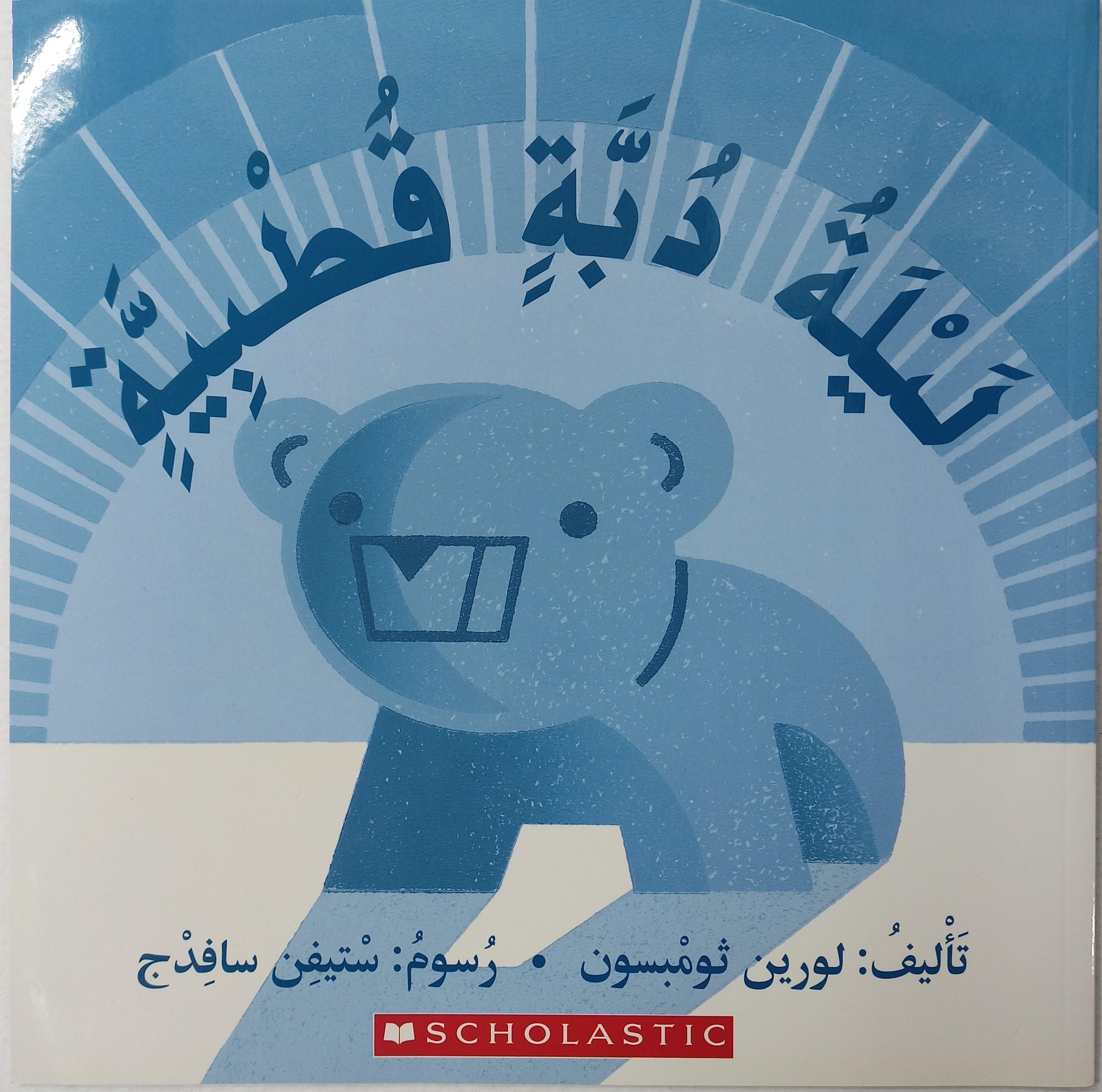 ليلة الدب القطبي - POLAR BEAR NIGHT - Spectrawide Bookstore