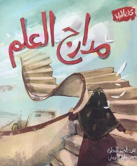 مدارج العلم - Science Runways - Spectrawide Bookstore