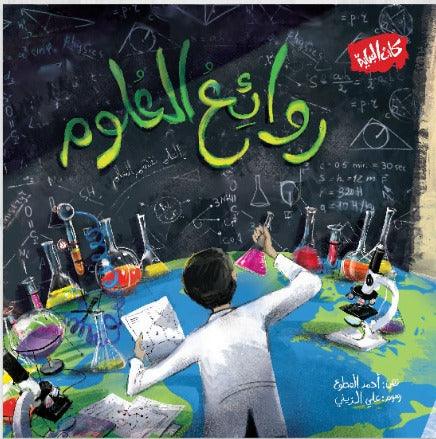 روائع العلوم - Masterpieces of Science - Spectrawide Bookstore