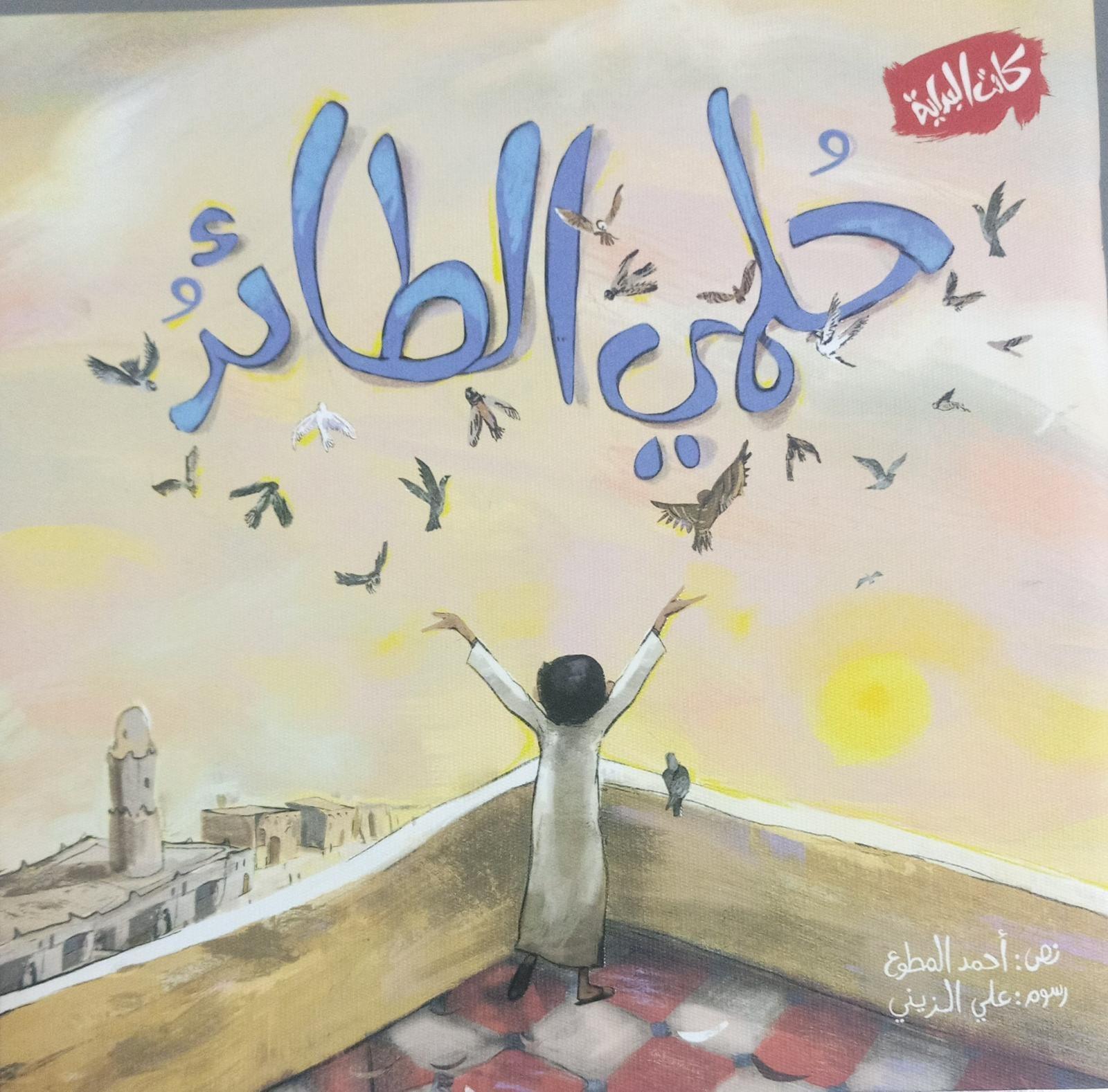 حلمي الطائر - My Flying Game - Spectrawide Bookstore