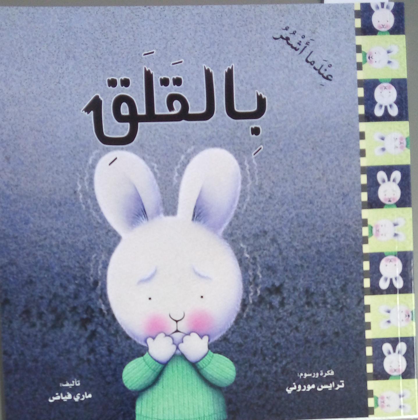 When I Feel Anxious - عندما اشعر بالقلق - Spectrawide Bookstore