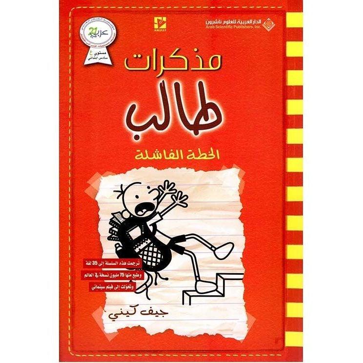 يوميات طفل جبان - مزدوج لأسفل - DIARY of a Wimpy Kid - DOUBLE DOWN - Spectrawide Bookstore