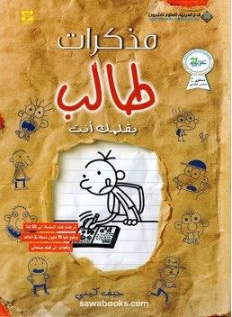 مذكرات طالب ؛ بقلمك أنت - The Wimpy Kid - Do - It - Yourself Book - Spectrawide Bookstore