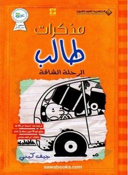 يوميات الطفل الويمبي لمسافات طويلة - Diary of Wimpy Kid The Long Haul - Spectrawide Bookstore