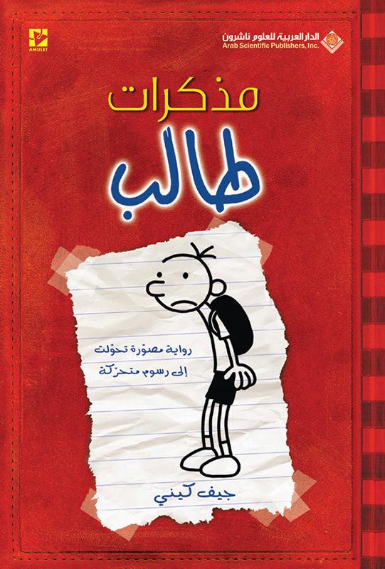 يوميات ويمبي كيد - Diary Of Wimpy Kid - Spectrawide Bookstore