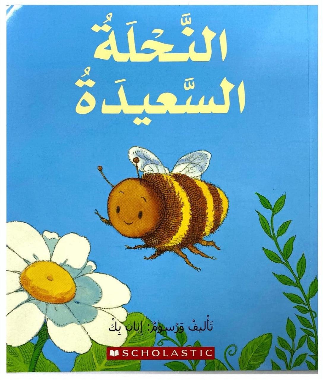 نحلة سعيدة - Happy Bee - Spectrawide Bookstore