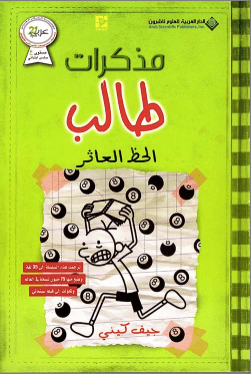 مذكرات طالب ؛ الحظ العاثر - Diary of Wimpy Kid - Hard Luck - Spectrawide Bookstore