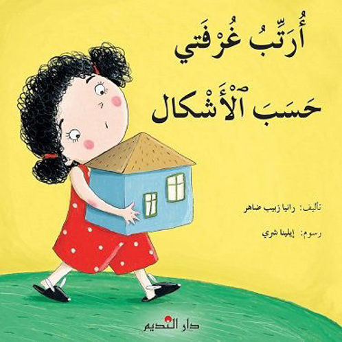 أرتب غرفتي حسب الأشكال - I Arrange My Room According To Shapes