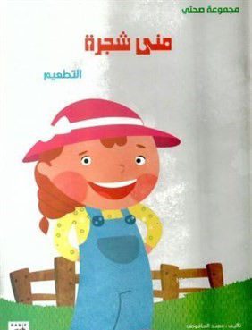 منى شجرة