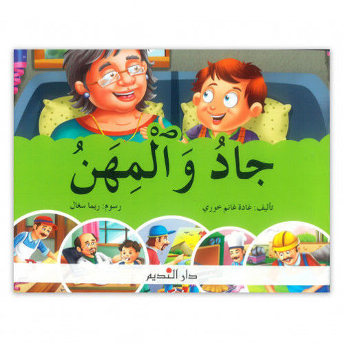 جاد والمهن - جاد ومحترف