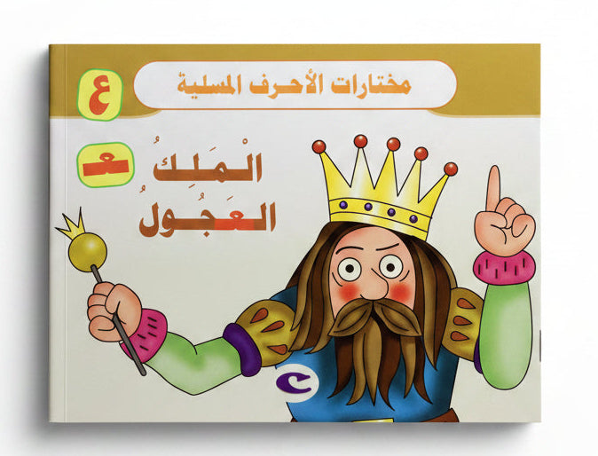 الملك العجول - The Hasty King