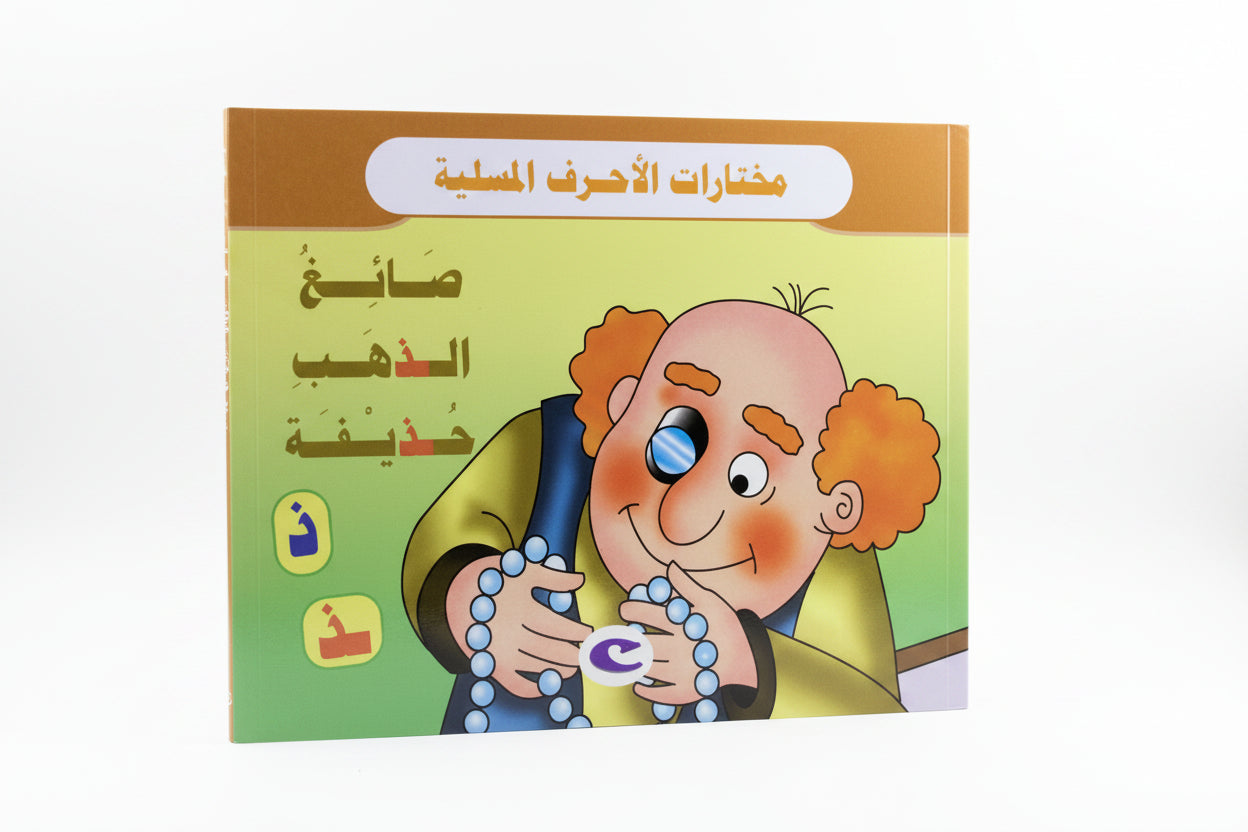 صائغ الذهب حذيفة - Hudhayfah the Goldsmith