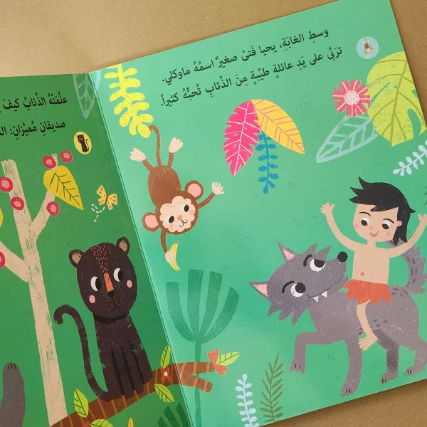 الكتاب الصوتي- ماوكلي - Mowgli - Interactive Sound Book