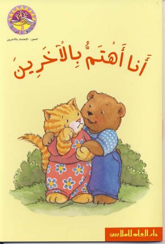أنا أهتم بالآخرين - أنا أهتم بالآخرين