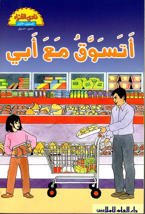 أتسوق مع أبي - التسوق مع والدي