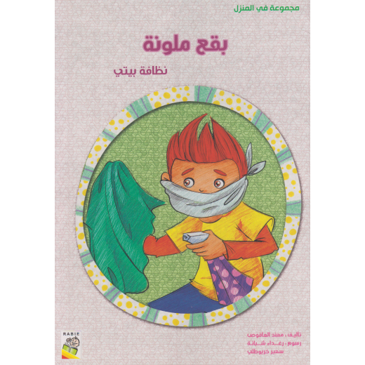 في المنزل - البقع الملونة - At Home - Colored Spots - Big Story Book