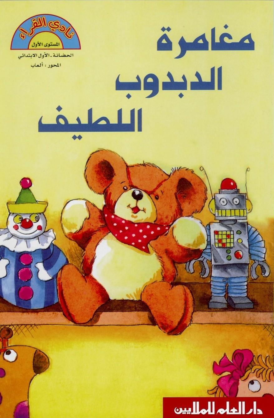 The Adventure Of The Cute Teddy Bear - مغامرة الدبدوب اللطيف