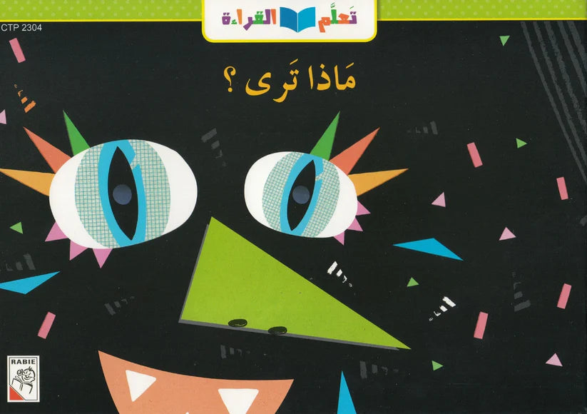 تعلم القراءةماذا ترى ؟: Learn to Read: What Do You See?