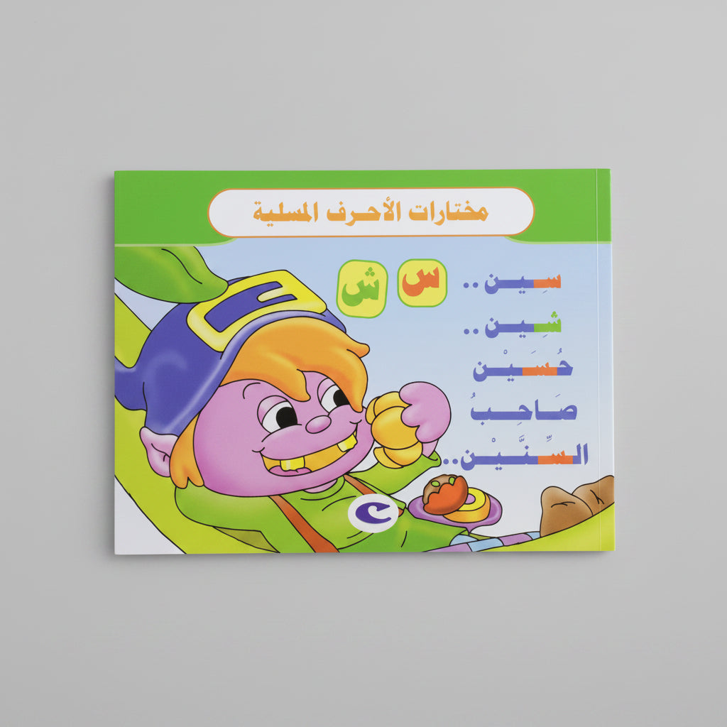 مختارات الأحرف المسلية: سين.. شين.. حسين صاحب السنين. - Fun Letter Selections: Seen.. Sheen.. Hussein, Owner of the Two Teeth