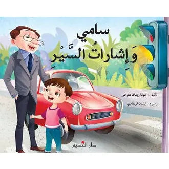 سامي واشارات السير - سامي وإشارات المرور