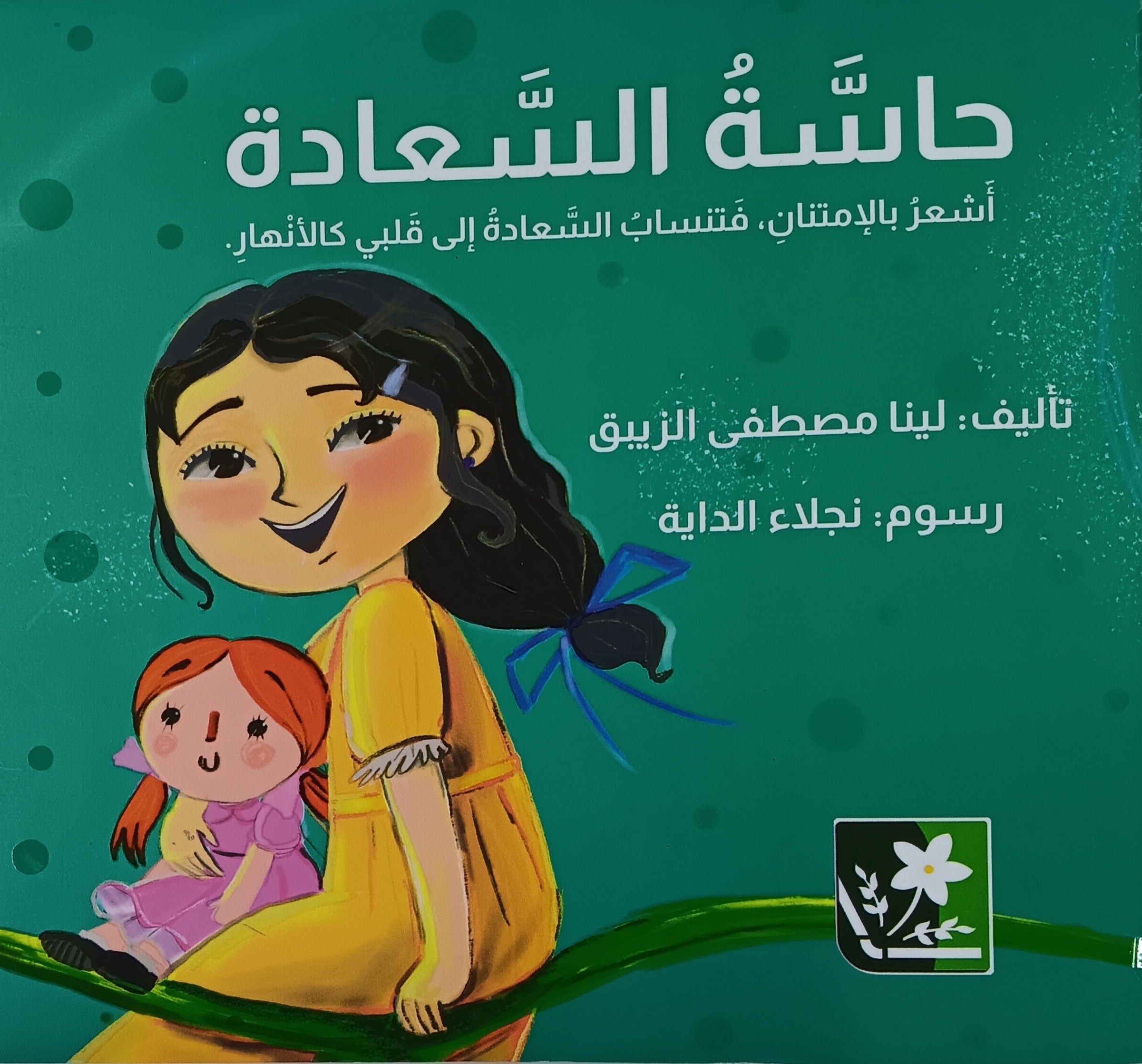 الشعور بالسعادة - الشعور بالسعادة
