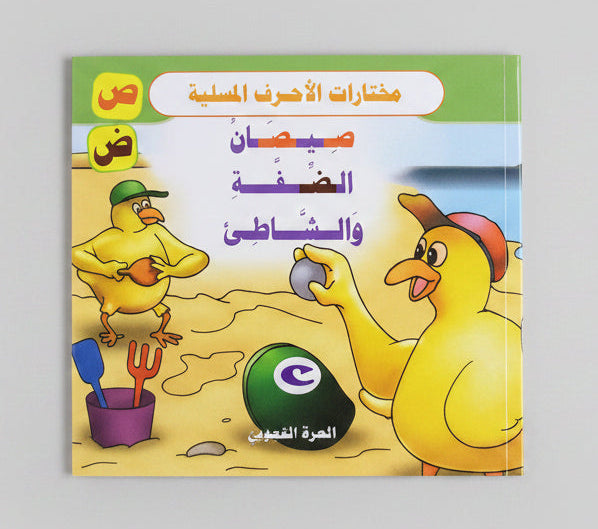 صيصان الضفة والشاطئ - Chicks of the Riverbank and the Beach