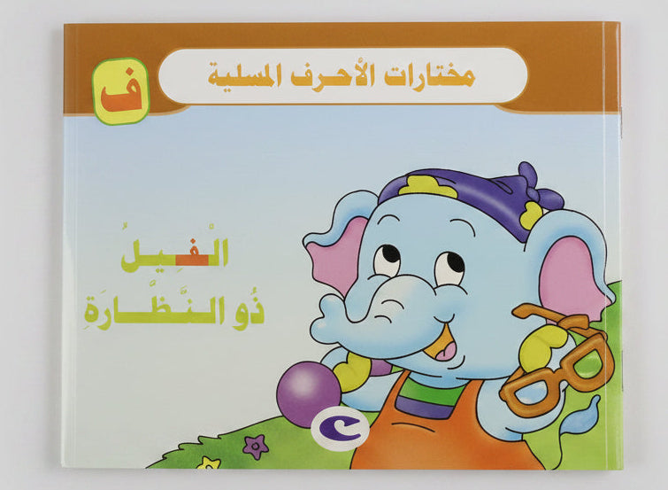 الفيل ذو النظارة - The Elephant with Glasses