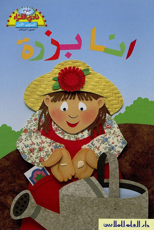 أنا بزرة - I Am a Seed