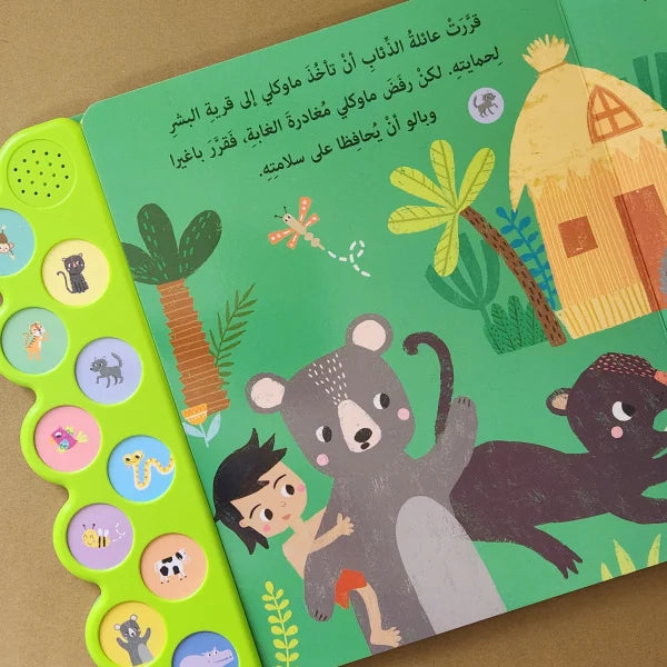 الكتاب الصوتي- ماوكلي - Mowgli - Interactive Sound Book