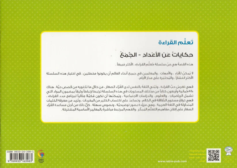 تعلم القراءة : حكايات عن الأعداد الجمع - Learning to Read - Tales about Addition